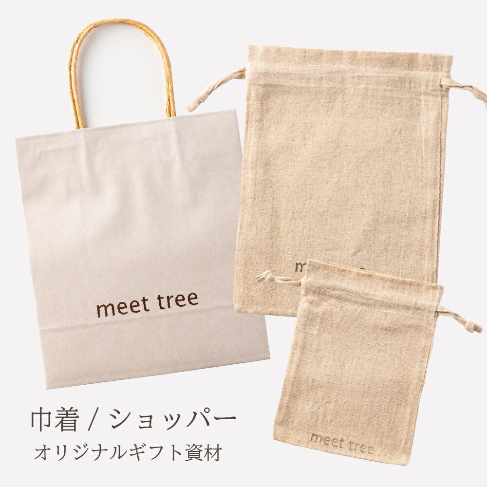 巾着/ショッパー meet tree オリジナルのギフト資材。プチギフトの包装にちょっとひと手間を