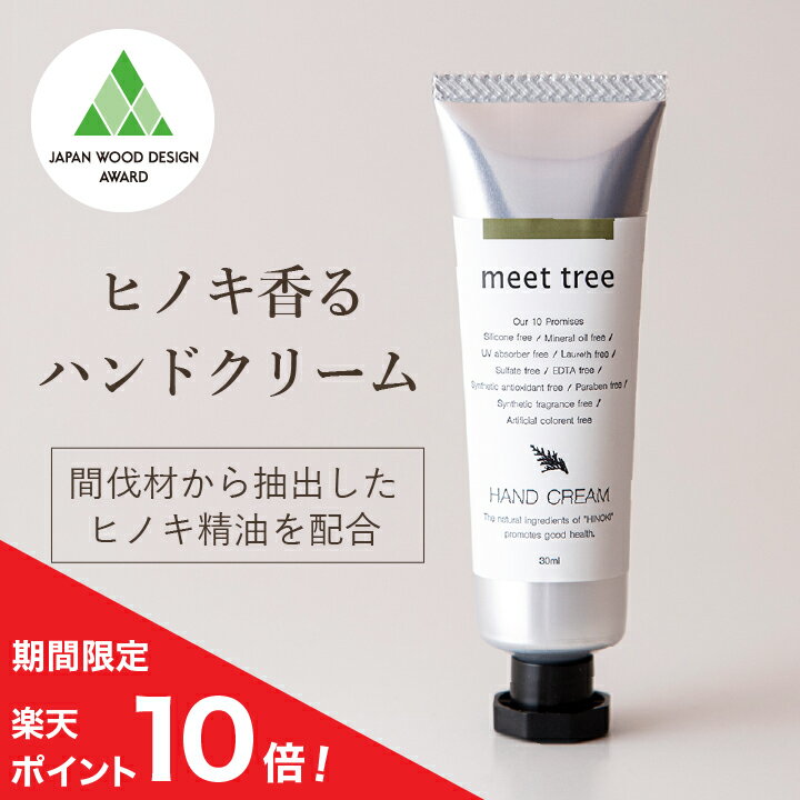 1/5迄　P10倍！【ヒノキの香り ハンドクリーム 30ml】meet tree／メンズ 女性 ギフト ひのき 檜 桧 精油 プレゼント オーガニック ハンドケア べたつかない お返し おしゃれ 誕生日 日本製 手荒れ 敏感肌 チューブ 保湿 無添加 プチギフト