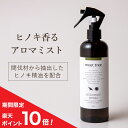 26日　1:59迄　P10倍！【ヒノキの香り 消臭 アロマミスト 300ml】meet tree 檜葉と木2つの精油を配合／アロマスプレー 天然アロマ 部屋 ひのき アロマ スプレー 桧 檜 精油 睡眠 不眠 除菌 消臭 消臭スプレー オーガニック 靴箱 靴 ソファー カーテン ぬいぐるみ