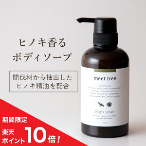 4/1まで　P10倍！【ヒノキの香り ボディソープ 400ml】meet tree / 桧葉精油と木精油を配合 石鹸系ボディソープ オーガニック ひのき 檜 精油 アロマ メンズ 男性 保湿 無添加 ボトル 乾燥肌 敏感肌 しっとり 潤い 赤ちゃん ベビー