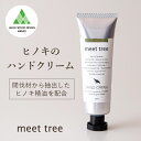 【ヒノキの香り ハンドクリーム 30ml】meet tree／メンズ 女性 ギフト ひのき 檜 桧 精油 プレゼント オーガニック ハンドケア べたつかない お返し おしゃれ 誕生日 日本製 手荒れ 敏感肌 チューブ 保湿 無添加 プチギフト 敬老の日 送料無料