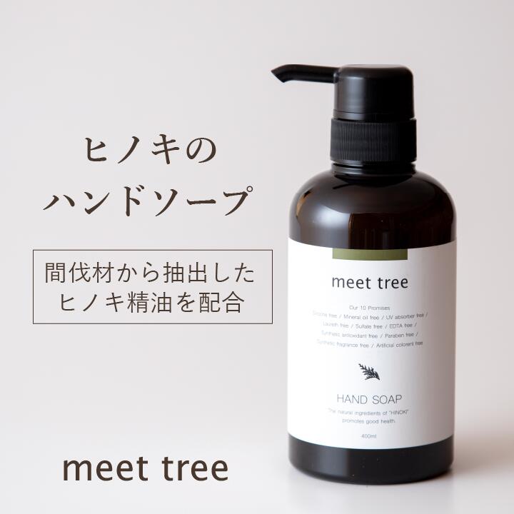 【ヒノキの香り ハンドソープ 400ml】meet tree / おしゃれ アロマ オーガニック 高級 ひのき 桧 檜 精油 石鹸 せっけん 液体ハンドソープ 植物性 ボタニカル 敏感肌 低刺激 赤ちゃん 子供 メンズ 保湿 乾燥 無添加 プレゼント 誕生日 ギフト ボトル