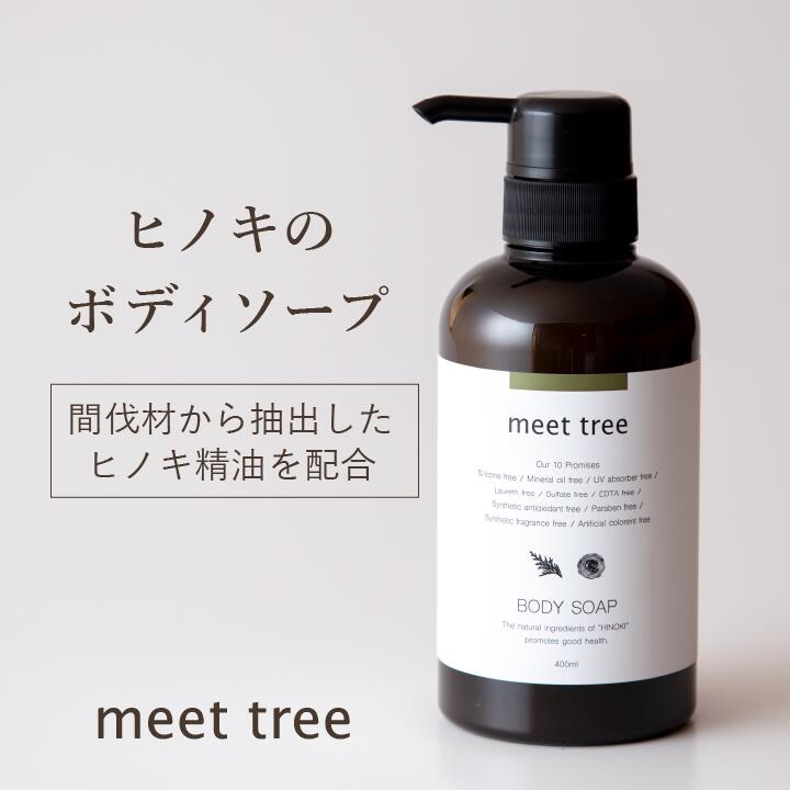 【ヒノキの香り ボディソープ 400ml】meet tree / 桧葉精油と木精油を配合 石鹸系ボディソープ オーガニック ひのき 檜 精油 アロマ メンズ 男性 保湿 無添加 ボトル 乾燥肌 敏感肌 しっとり 潤い 赤ちゃん ベビー 送料無料