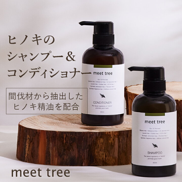 【ヒノキの香り ノンシリコン シャンプー・コンディショナーセット】SHAMPOO＆CONDITIONER（各400ml）/ひのき 桧 檜 hinoki 精油 アミノ酸 加水分解シルク オーガニック アロマ ボタニカル 無添加 天然由来 植物由来 男性 メンズ 送料無料