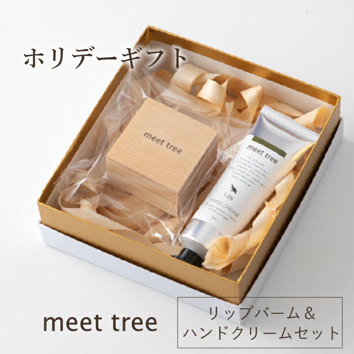 リップバーム&ハンドクリームセット (6g×1個、30ml×1本)/ヒノキ 精油 プレゼント ギフト オーガニック ボタニカル ハンドケア メンズ 女友達 女性...