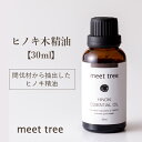 精油（ひのき木）30ml/エッセンシャルオイル アロマ アロマオイル ヒノキ 和精油 木曽ひのき 檜 桧 天然100％ 国産 日本産 オイル 香り ウッ/ド お風呂 安眠 睡眠 天然 バスアロマ アロマグッズ リラックス 森林浴