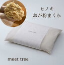 ヒノキおが粉まくら ひのき 檜 桧 おが粉 ひのき枕 ヒノキ 天然素材 ヒノキ枕 枕 高さ調整 国産ヒノキ100% 抗菌 消臭 35×50 リラックス効果 癒し...