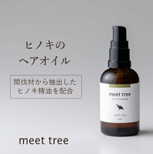 【ヒノキの香り ヘアオイル 50ml】meet tree / アロマ オーガニック ひのき 桧 檜 精油 メンズ 洗い流さないトリートメント アウトバストリートメント ギフト 美容室 しっとりサラサラ ダメージケア スタイリング 高保湿