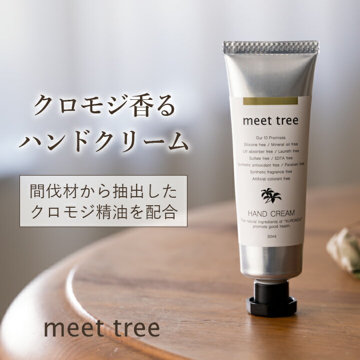 高級ハンドクリーム クーポン配布！【クロモジの香り KUROMOJI ハンドクリーム】HAND CREAM（30ml）／クロモジ 黒文字 精油 プレゼント ギフト オーガニック ハンドケア メンズ 女友達 女性 べたつかない お返し 誕生日 日本製 手荒れ 敏感肌 乾燥 保湿 無添加 プチギフト