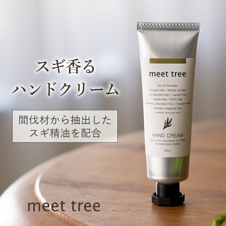 【スギの香り　SUGI ハンドクリーム】HAND CREAM（30ml）／スギ sugi 杉 精油 プレゼント ギフト オーガニック ボタニカル ハンドケア メンズ 女友達 女性 べたつかない お返し 誕生日 日本製 手荒れ 敏感肌 乾燥 保湿 無添加 プチギフト