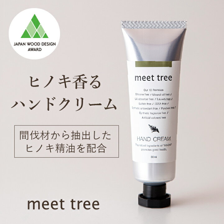 【ヒノキの香り ハンドクリーム 30ml】meet tree／メンズ 女性 ギフト ひのき 檜 桧 精油 プレゼント オーガニック ハンドケア べたつかない お返し おしゃれ 誕生日 日本製 手荒れ 敏感肌 チューブ 保湿 無添加 プチギフト 敬老の日 送料無料