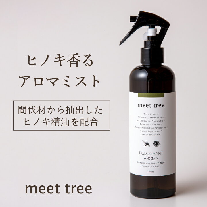 【ヒノキの香り 消臭 アロマミスト 300ml】meet tree 檜葉と木2つの精油を配合／アロマスプレー 天然アロマ 部屋 ひのき アロマ スプレー 桧 檜 精油 睡眠 不眠 消臭 消臭スプレー オーガニッ…