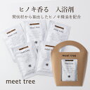 バスソルト5個セット(ヒノキ葉または木の香り) ギフト 入浴剤 無添加 天然由来 植物由来 精油 アロマ 桧 檜 ヒノキ ひのき 風呂 バスタイム 発汗 全身浴...