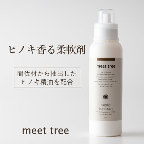 meet tree ヒノキの木の香りが優しく香る柔軟剤。ヒノキの抗菌・消臭...