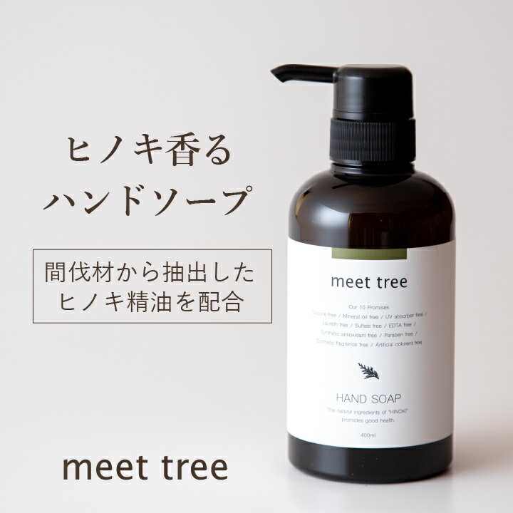 ハンドソープ（3000円程度） 【ヒノキの香り ハンドソープ 400ml】meet tree / おしゃれ アロマ オーガニック 高級 ひのき 桧 檜 精油 石鹸 せっけん 液体ハンドソープ 植物性 ボタニカル 敏感肌 低刺激 赤ちゃん 子供 メンズ 保湿 乾燥 無添加 プレゼント ギフト