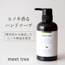 【ヒノキの香り ハンドソープ 400ml】meet tree / おしゃれ アロマ オーガニック 高級 ひのき 桧 檜 精油 石鹸 せっけん 液体ハンドソープ 植物性 ボタニカル 敏感肌 低刺激 赤ちゃん 子供 メンズ 保湿 乾燥 無添加 プレゼント ギフト