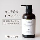 【ヒノキの香り ノンシリコンシャンプー】SHAMPOO（400ml）／ひのき 桧 檜 hinoki 檜 精油 アミノ酸 加水分解シルク オーガニック アロ..