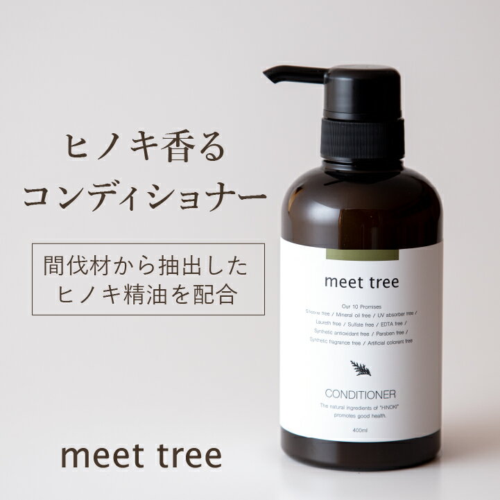 【ヒノキの香りコンディショナー】CONDITIONER （400ml）／ひのき 桧 檜 hinoki 精油 アミノ酸 加水分解シルク オーガニック アロマ ボタニカル ノンシリコン 無添加 天然由来 植物由来 ボトル 赤ちゃん 子供 男性 メンズ 敏感肌