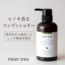 クーポン配布中！【ヒノキの香りコンディショナー】CONDITIONER （400ml）／ひのき 桧 檜 hinoki 精油 アミノ酸 加水分解シルク オーガニック アロマ ボタニカル ノンシリコン 無添加 天然由来 植物由来 ボトル 赤ちゃん 子供 男性 メンズ 敏感肌