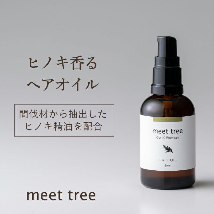 20日まで　全品P5倍！【ヒノキの香り ヘアオイル 50ml】meet tree / アロマ オーガニック ひのき 桧 檜 精油 メンズ 洗い流さないトリートメント アウトバストリートメント ギフト 美容室 しっとりサラサラ ダメージケア スタイリング 高保湿