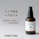 ヘアオイル（予算3000円以内） 【ヒノキの香り ヘアオイル 50ml】meet tree / アロマ オーガニック ひのき 桧 檜 精油 メンズ 洗い流さないトリートメント アウトバストリートメント ギフト 美容室 しっとりサラサラ ダメージケア スタイリング 高保湿