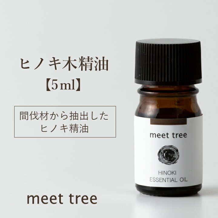 クーポン配布！【ヒノキ木　精油】精油（ひのき木）5ml／エッセンシャルオイル アロマ アロマオイル ヒノキ 和精油 木曽ひのき 檜 桧 天然100％ 国産 日本産 オイル 香り ウッド お風呂 安眠 睡眠 天然 バスアロマ アロマグッズ リラックス 森林浴