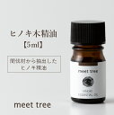 精油（ひのき木）5ml／エッセンシャルオイル アロマ アロマオイル ヒノキ 和精油 木曽ひのき 檜 桧 天然100％ 国産 日本産 オイル 香り ウッド お風呂 安眠 睡眠 天然 バスアロマ アロマグッズ リラックス 森林浴