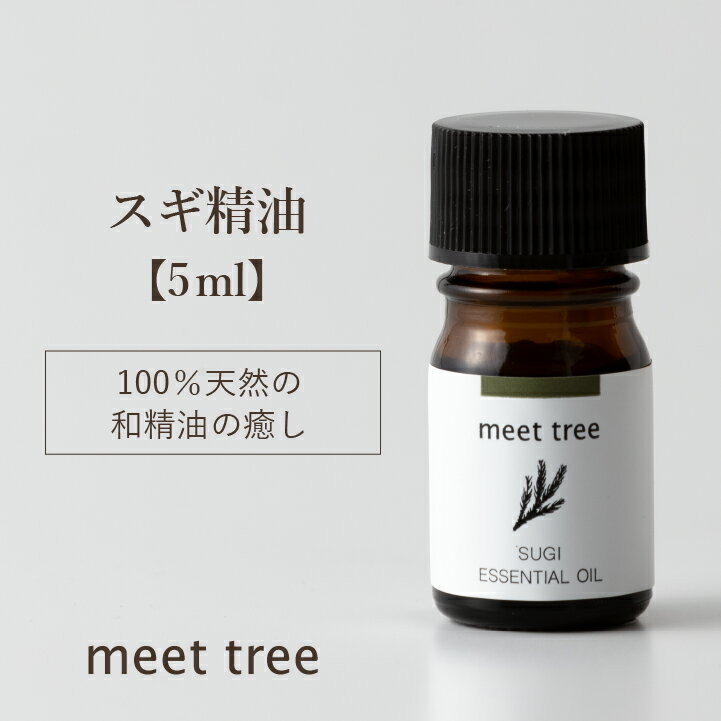 【スギ 精油】SUGI ESSENTIAL OIL5ml／エッセンシャルオイル アロマ アロマオイル 杉 和精油 天然100％ 国産 日本産 オイル 香り ウッド お風呂 安眠 睡眠 天然 バスアロマ アロマグッズ リラックス 消臭 森林浴