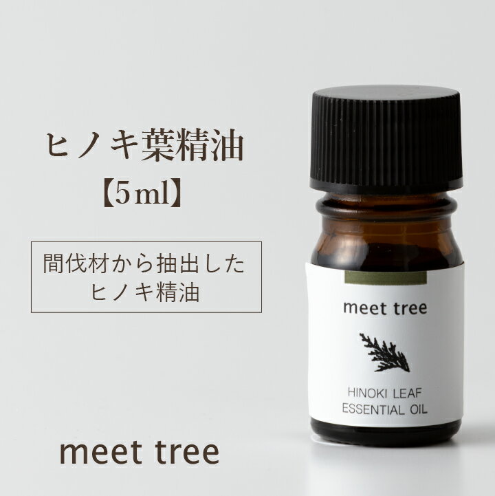 【ヒノキ葉 精油】 精油（ひのき葉）5ml／エッセンシャルオイル アロマ アロマオイル ヒノキ 和精油 木曽ひのき 檜 桧I 天然100％ 国産 日本産 ヒノキオイル ウッド お風呂 安眠 睡眠 天然 バスアロマ アロマグッズ リラックス 森林浴