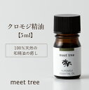 【クロモジ 精油】KUROMOJI ESSENTIAL OIL5ml／エッセンシャルオイル アロマ アロマオイル 和精油 黒文字 天然100％ 国産 日本産 オイル 香り ウッド お風呂 安眠 睡眠 天然 バスアロマ アロマグッズ リラックス 消臭 森林浴