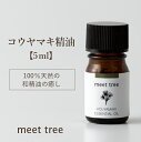 【コウヤマキ 精油】KOUYAMAKI ESSENTIAL OIL5ml／エッセンシャルオイル アロマ アロマオイル 高野槇 和精油 天然100％ 国産 日本産 オイル 香り ウッド お風呂 安眠 睡眠 天然 バスアロマ アロマグッズ リラックス 消臭 森林浴