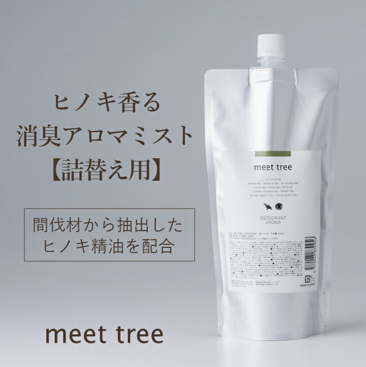 アロマスプレー クーポン配布！【ヒノキの香り 消臭 アロマミスト 詰め替え用　500ml】meet tree 檜葉と木2つの精油を配合/アロマスプレー 天然アロマ 部屋 ひのき アロマ スプレー 桧 檜 精油 睡眠 不眠 消臭 消臭スプレー オーガニック 靴箱 靴 ソファー カーテン