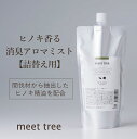 ヒノキの香り 消臭 アロマミスト 詰め替え用 500ml meet tree 檜葉と木2つの精油を配合 / アロマスプレー 天然アロマ 部屋 ひのき アロマ スプレー 桧 檜 精油 睡眠 不眠 消臭 消臭スプレー オーガニック 靴箱 靴 ソファー カーテン