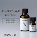 【ヒメコマツ精油】HIMEKOMATSU ESSENTIAL OIL 5ml 30m;／エッセンシャルオイル アロマ アロマオイル 姫小松 和精油 天然100％ 国産 日本産 オイル 香り ウッド お風呂 安眠 睡眠 天然 バスアロマ アロマグッズ リラックス 消臭 森林浴