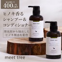ヒノキの香り シャンプー・コンディショナーセット SHAMPOO&CONDITIONER(各400ml)/ひのき 桧 檜 hinoki 精油 アミノ酸 オーガニ...