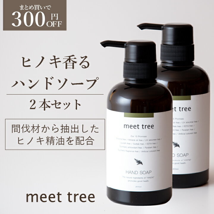 【ヒノキの香り ハンドソープ 400ml 2本セット】meet tree / おしゃれ アロマ オーガニック 高級 ひのき 桧 檜 精油 石鹸 せっけん 液体ハンドソープ 植物性 ボタニカル 敏感肌 低刺激 赤ちゃ…