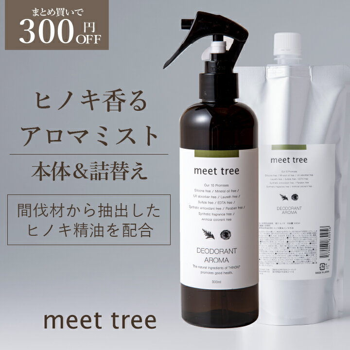 【ヒノキの香り 消臭 アロマミスト 本体＆詰め替えセット】meet tree 檜葉と木2つの精油を配合／アロマスプレー 天然アロマ 部屋 ひのき アロマ スプレー 桧 檜 精油 睡眠 不眠 除菌 消臭 消臭スプレー オーガニック 靴 ソファー カーテン