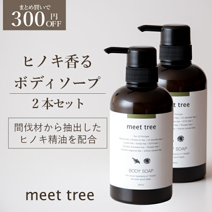 【ヒノキの香り ボディソープ 400ml 2本セット】meet tree / 桧葉精油と木精油を配合 石鹸系ボディソープ オーガニック ひのき 檜 精油 アロマ メンズ 男性 保湿 無添加 ボトル 乾燥肌 敏感肌 しっとり 潤い まとめ買い