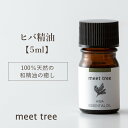 【ヒバ精油】HIBA ESSENTIAL OIL 5ml 30m／