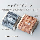 ハンドメイドソープ(ヒノキ石鹸/サクラ石鹸) 石鹸 精油 アロマ 桧 檜 ヒノキ ひのき サクラ 固形 ハンドメイド 枠練り 化粧石けん 自然素材石鹸 手作り石...