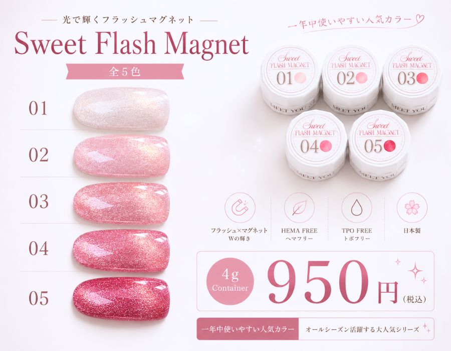 Sweet Flash Magnet 4g 日本製 HEMA FREE TPO FREE 全5色 フラッシュジェル マグネットジェル ピンクマグ ネイルジェル セルフネイル MEET YOU