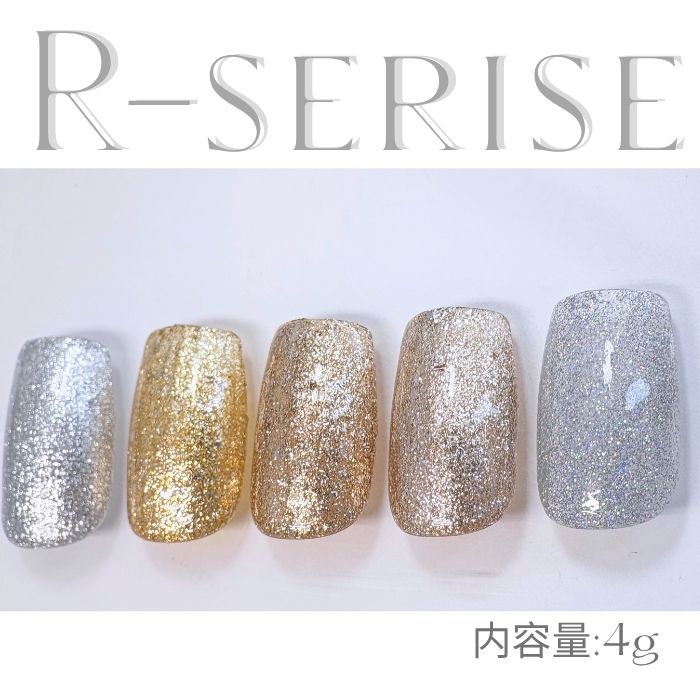 【R-Series】【4gコンテナ】 【全5色】 ラメ入りカラージェル セルフネイル 新色 キラキラ 季節感ニュ..