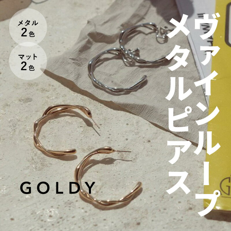 【即納】ヴァイン ループ メタル ピアス GOLDY ゴールディ 1230607 アクセサリー シルバー ゴールド マットシルバー マットゴールド つや消し 両耳用 2個セット GOLDY ピアス GOLDY アクセサリーのサムネイル