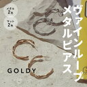 ヴァイン ループ メタル ピアス GOLDY ゴールディ 1230607 アクセサリー シルバー ゴールド マットシルバー マットゴールド つや消し 両耳用 2個セット GOLDY ピアス GOLDY アクセサリー