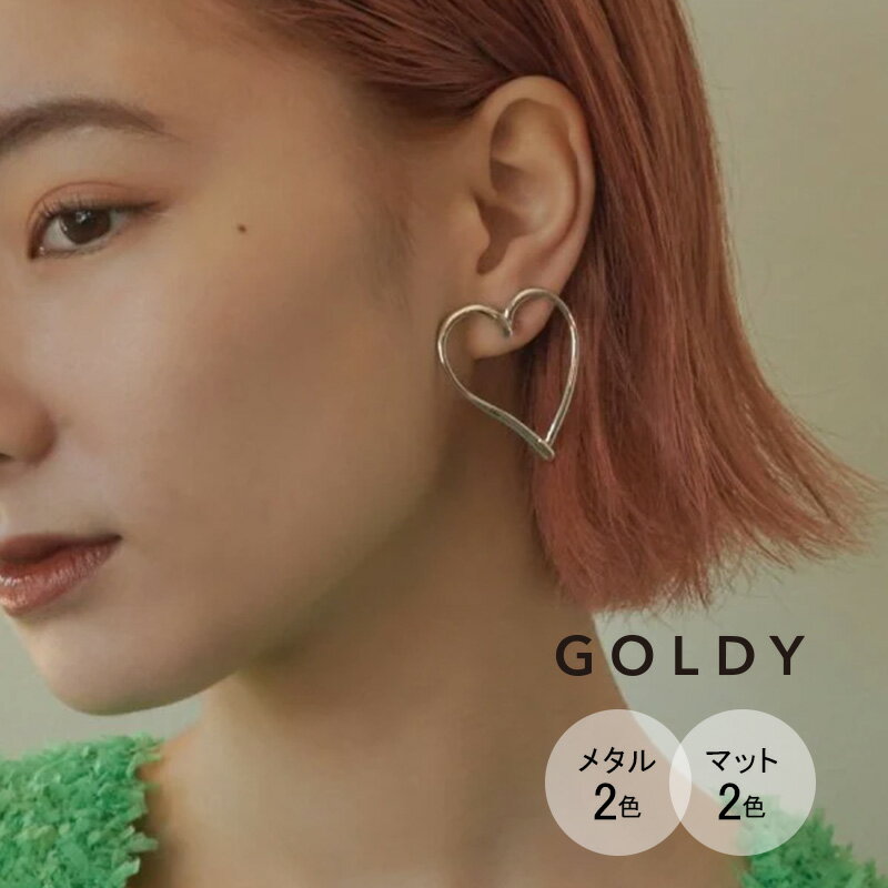 Rakuten - 【最短翌日お届け】ワイド ハート ライン ピアス GOLDY ゴールディ 1230702 goldy アクセサリー レディース 女性 シルバー ゴールド マット 艶消し 耳飾り goldy ピアス メタル チタンポスト アレルギー対応