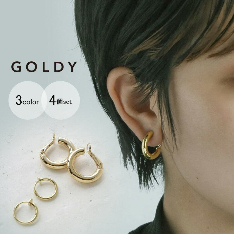 【6/1 ポイント3倍】【即納】スィック & ミニ セット イヤリング GOLDY ゴールディ 2210802 goldy アクセサリー レディース メンズ ユニセックス 女性 男性 シルバー ライトゴールド ピンクシルバー GOLDY イヤリング 耳飾り メタル 4個セット 両耳用のサムネイル