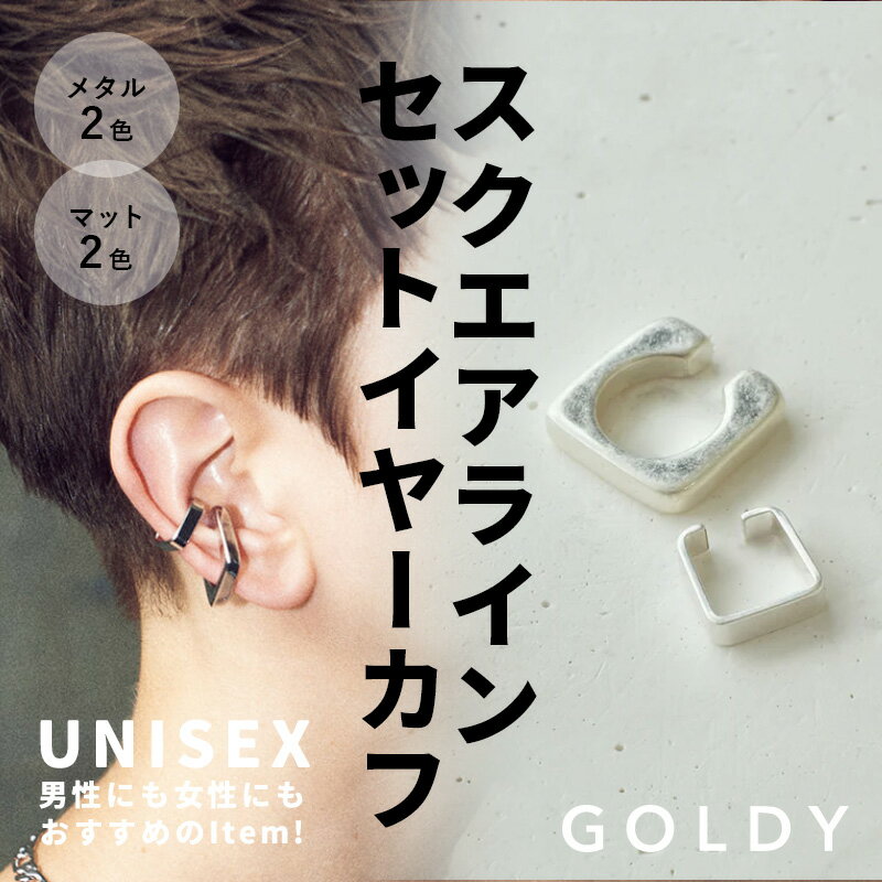 【ブラックフライデー ポイント5倍】【最短翌日お届け】スクエア ライン セット イヤーカフ GOLDY ゴールディ 2230603 アクセサリー ユニセックス ...