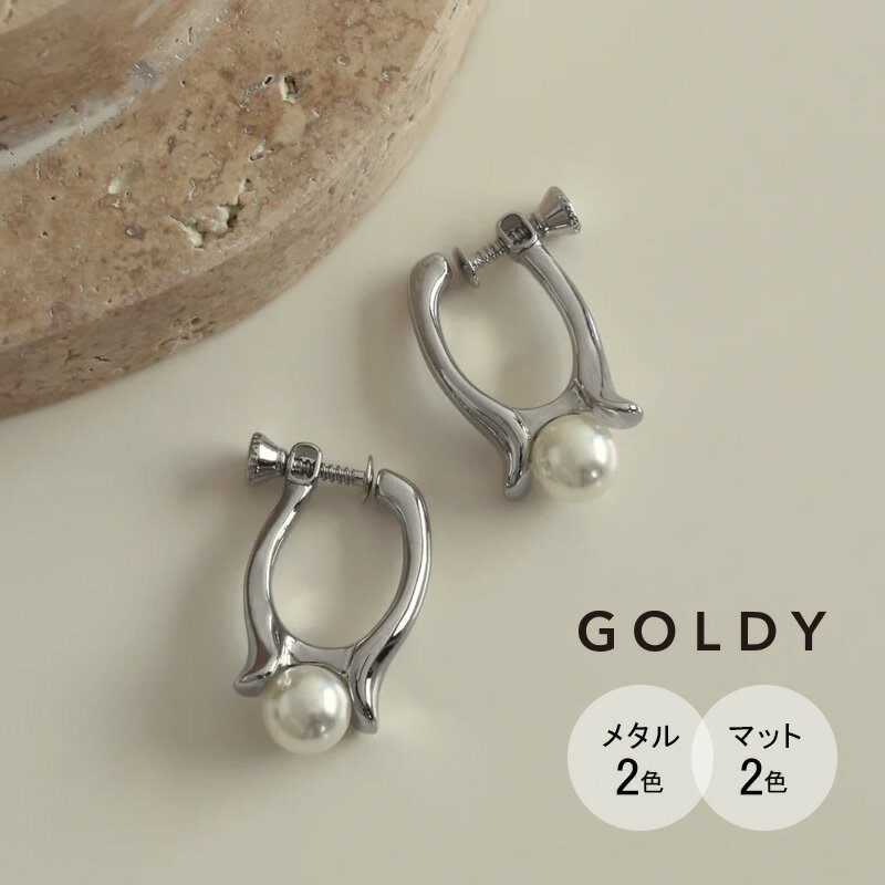 【在庫限り】スフィアー パール スクリュー フィット イヤリング GOLDY ゴールディ 2230805 goldy アクセサリー レディース 女性 シルバー ゴールド マット 艶消し goldy イヤリング 耳飾り メタル かわいい パールイヤリングのサムネイル