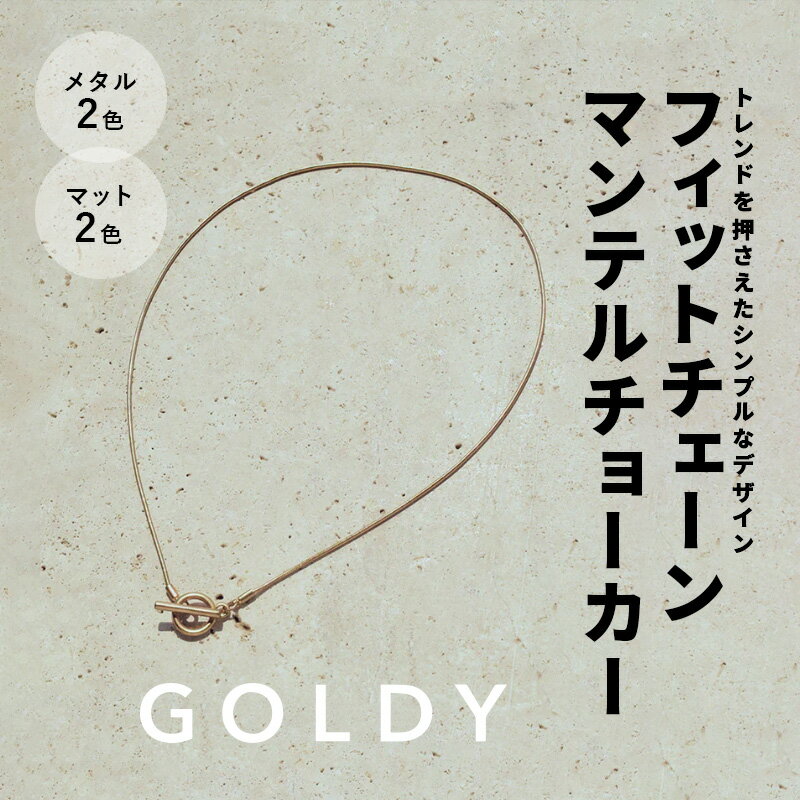 【即納】フィットチェーン マンテル チョーカー GOLDY ゴールディ 3201002 goldy アクセサリー レディース メンズ チェーンネックレス チェーンだけ チェーンのみ シルバー ゴールド マット 艶消し アンティーク ネックレスチェーン