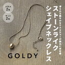 【7/5 20時~4時間ポイント5倍】【即納】ストーン ライク シェイプ ネックレス GOLDY ゴールディ 3210501 アクセサリー レディース ペンダント スネークチェーン つや消し マット シルバー ゴールド 玉 女性 goldy アクセサリー goldy ネックレス プレゼント